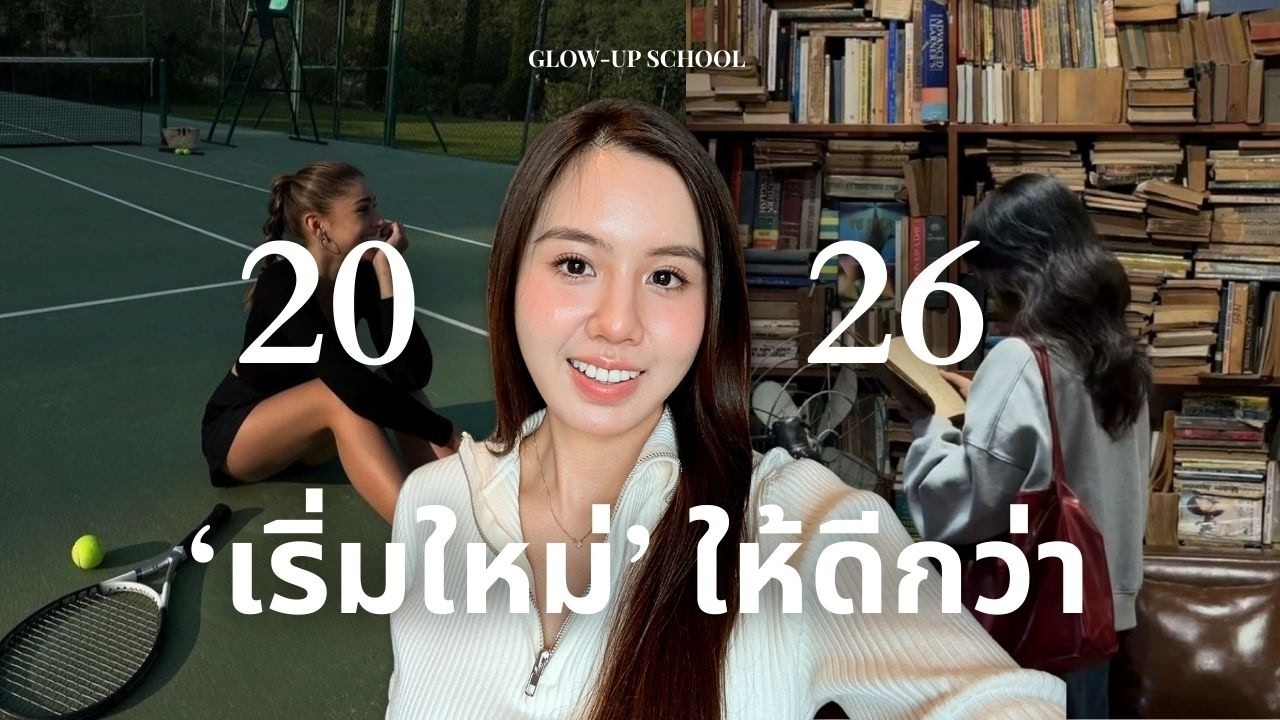 What I’m Taking Into & What I’m Leaving Behind ✨ สิ่งที่ได้ไปต่อและไม่ได้ไปต่อในปี 2026