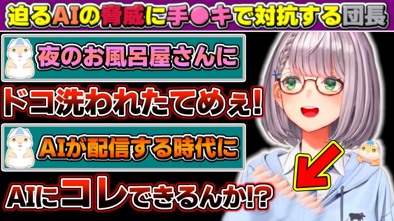 迫るAIの脅威に『手●キ』で対抗し、夜のお風呂屋さん行ったリスナーに『ドコ洗われたんだ!?』と吠える朝っぱらからセンシティブな団長【ホロライブ/白銀ノエル】