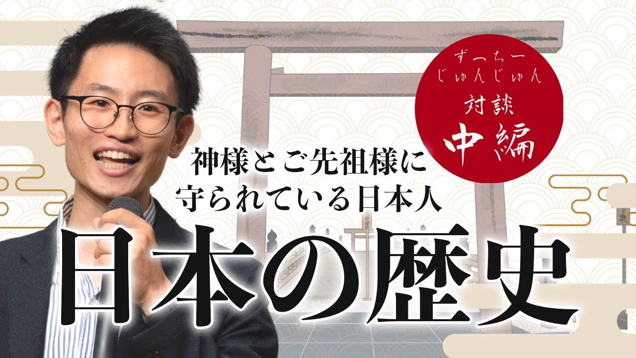 『学校では教えてくれない』日本の本当の歴史【対談動画 中編 2/2】 YouTube