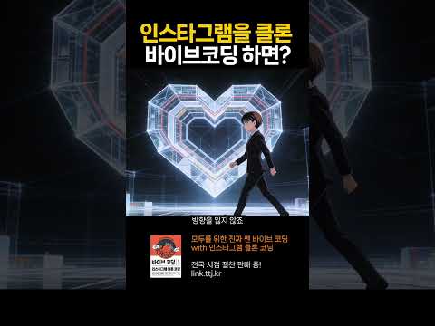 바이브코딩으로 인스타그램 클론 코딩을 하면 생기는 일 #코딩 #개발자