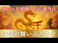 【金運】ほとんどの人は本日中に再生できません。再生できたあなたは、黄金龍神と繋がった証。すべてが好転します。