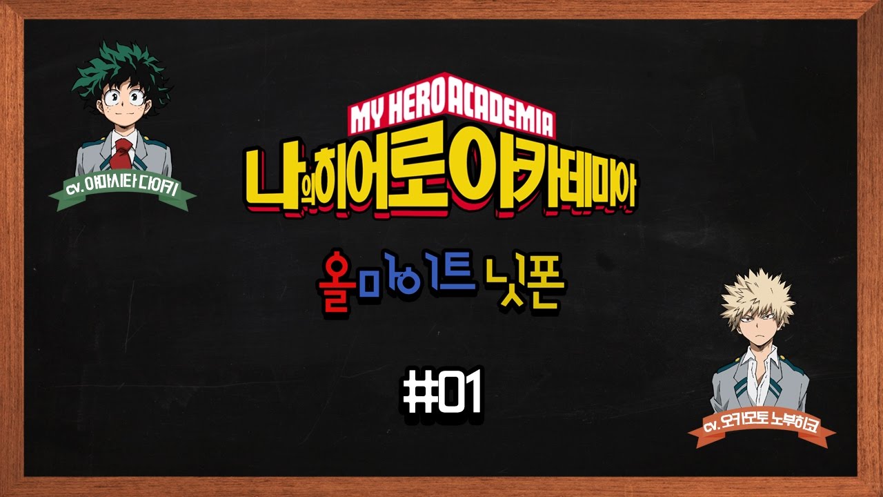 [나의 히어로 아카데미아] 라디오 올마이트 닛폰 #01