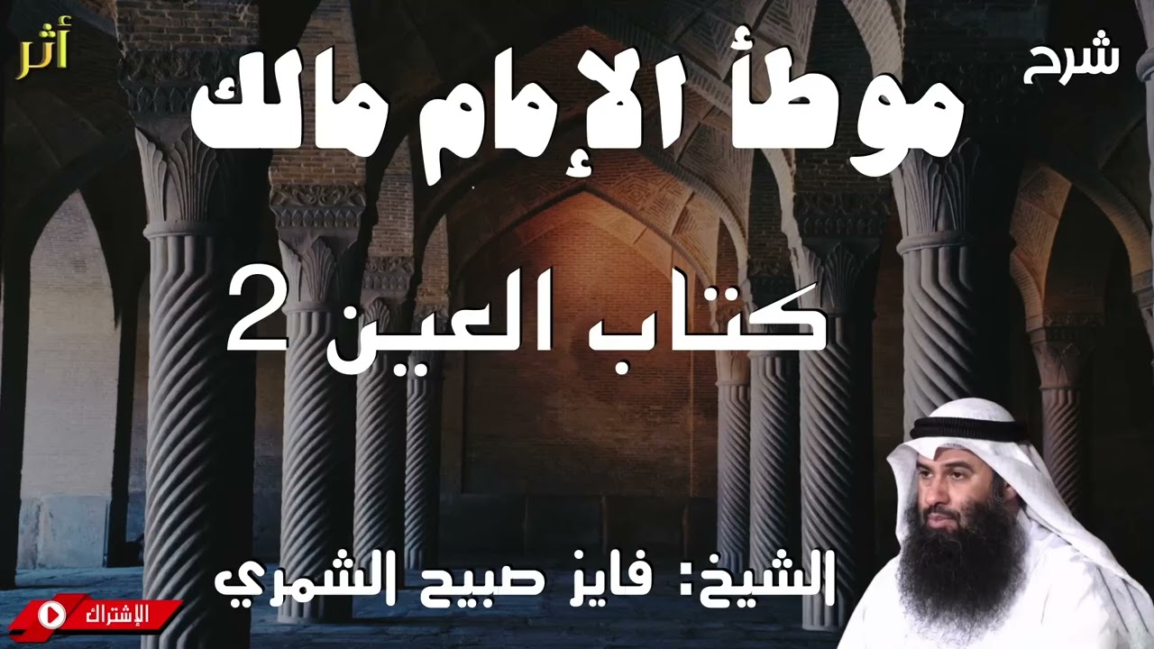 شرح موطأ الإمام مالك - كتاب العين 2