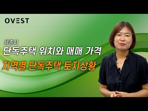 세종시 단독주택 위치와 매매가격 지역별 단독주택 토지상황 - 세종특별자치시 정진숙 대표