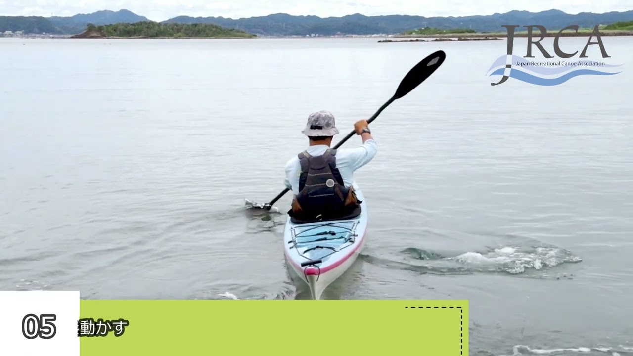 ①前漕ぎから停止まで　シーカヤック