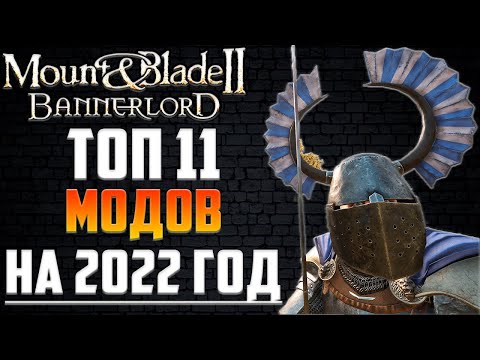 Подборка ЛУЧШИХ МОДОВ 2022 года для Mount and Blade 2 Bannerlord ▶ Гайд по Выбору Модификаций (МодЫ)