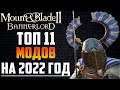 Подборка ЛУЧШИХ МОДОВ 2021 и 2022 года для Mount and Blade 2 Bannerlord ▶ Гайд по Выбору Модификаций