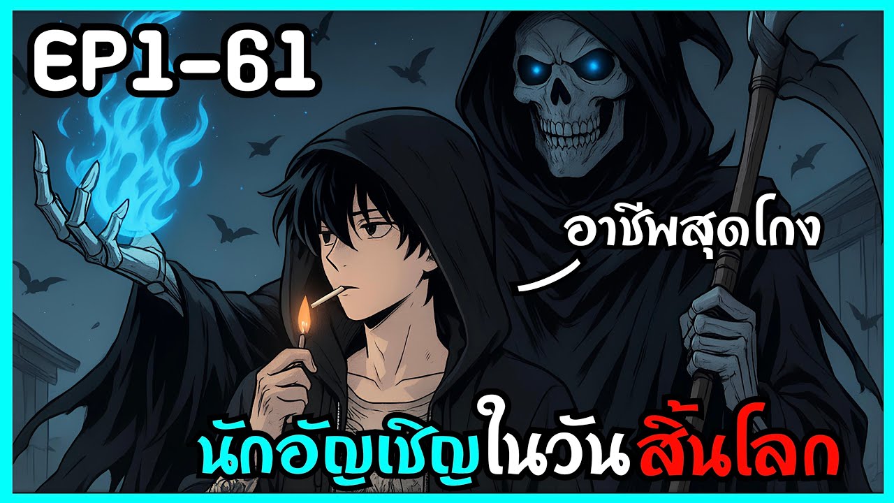[พากย์มังงะ] เอาชีวิตรอดในวันสิ้นโลกด้วยอาชีพสุดโกง อัญเชิญมอนสเตอร์จากความตาย EP1-61รวมตอน