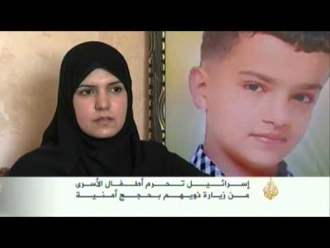 إسرائيل تحرم أطفال الأسرى من زيارة ذويهم بحجج أمنية