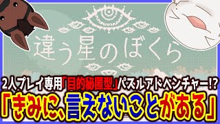 【 #違う星のぼくら 】協力ゲームの新たな可能性を追求したゲーム！？ withユーリー 【両生類系人外VTuber/半崎ウイネコ】