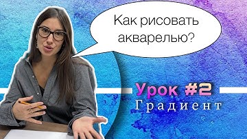 Как рисовать акварелью. Урок 2. Градиент