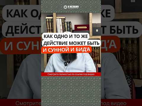 Как одно и то же действие может быть и Сунной и бид'а
