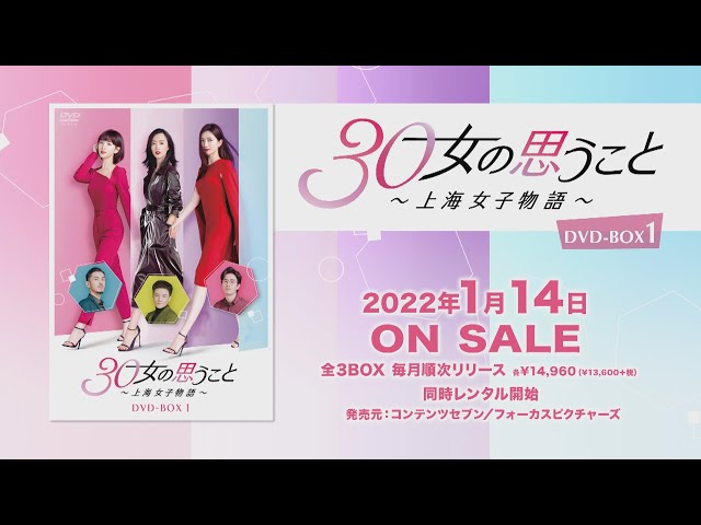 30女の思うこと～上海女子物語～　DVD全巻セット　全21巻　中国ドラマ/華流 中国ドラマ【30女の思うこと〜上海女子物語】全話 DVD＆Blu-ray