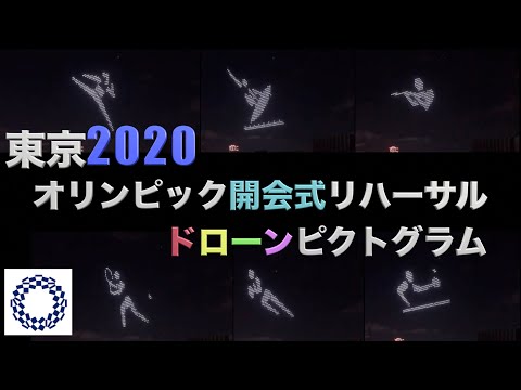 東京2020オリンピック/ドローン/ピクトグラム/開会式リハーサル/Tokyo2020