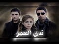 موسيقى مسلسل ندى العمر 1 
