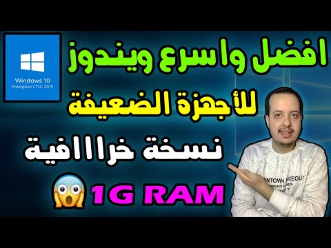 شرح تحميل وتنصيب افضل واخف واسرع نسخة ويندوز 10 للاجهزة الضعيفة تعمل على 1 جيجا رام شرح كامل حصري