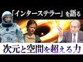 【超映画論 インターステラーを語る】※ネタバレあり