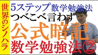 【数学勉強法②：公式暗記】数学の公式の暗記して、偏差値50を超える具体的なテクニック～ステップアップ成績アップ勉強法【篠原好】