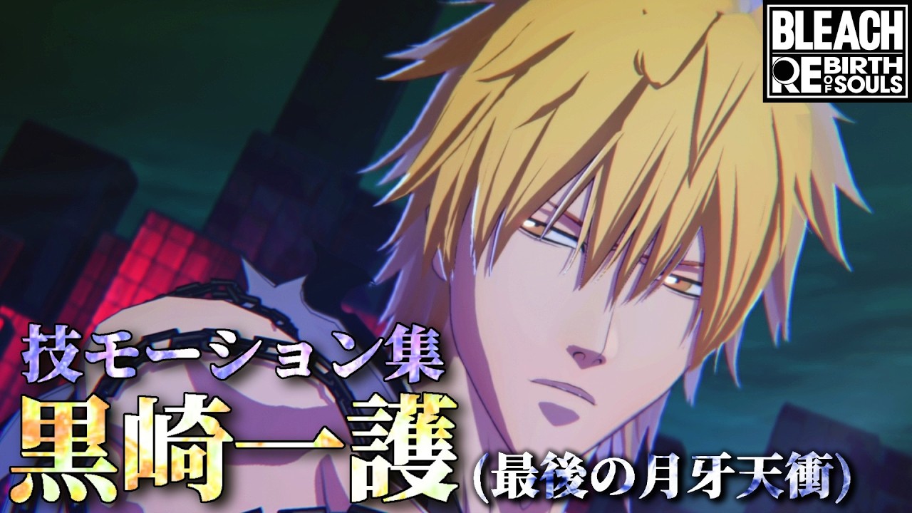 BLEACH Rebirth of Souls】黒崎一護(最後の月牙天衝) 技モーション集