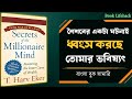 জানো কোন ঘটনাটি ধ্বংস করছে তোমার ভবিষ্যৎ | Secrets of the Millionaire Mind বই সামারি
