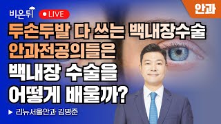 Using Both Hands How do ophthalmologists learn cataract surgery? /Kim Myungjun Renew Seoul Clinic