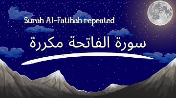 سورة الفاتحة مكررة بصوت شديد الجمال الحمد لله رب العالمين | نور ذكر الله