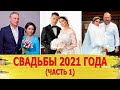 Знаменитости, сыгравшие свадьбу в 2021 году (Часть 1)