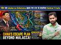 चीन का Malacca Dilemma खत्म ? नए रूट से बदलेगा Global Trade.?