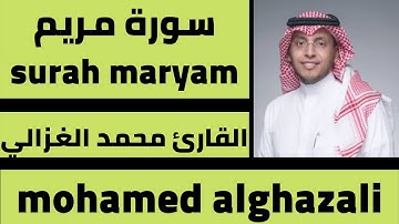 اجمل قارئ سورة مريم تلاوة محمد الغزالي surah maryam best voice mohamed alghazali
