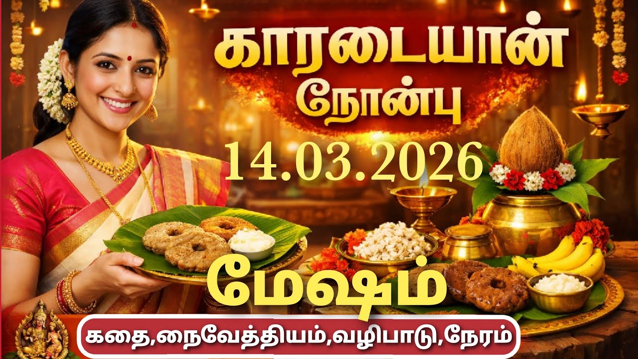 காரடையான் நோன்பு 2026 தாலிகயிறு மாற்றும் தேதி நேரம் வழிபாட்டு முறைகாரடையான் நோன்பு கதை மேஷ ராசி பலன்