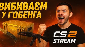 СТРІМ Counter-Strike 2 | ДОКИ НЕ ВИМКНУТЬ СВІТЛО