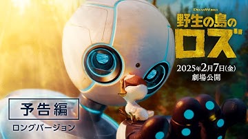 映画『野生の島のロズ』予告編①ロングバージョン