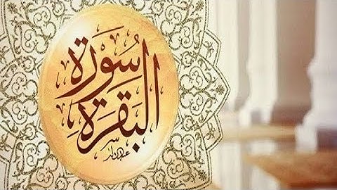 سورة البقرة كاملة برواية حفص عن عاصم القارئ ماهر المعيقلي