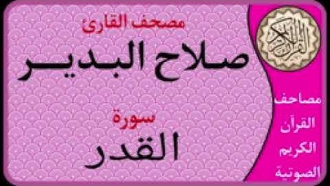 97 سورة القدر l بصوت القارئ صلاح البدير