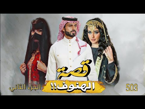 503 قصة الهنوف 2