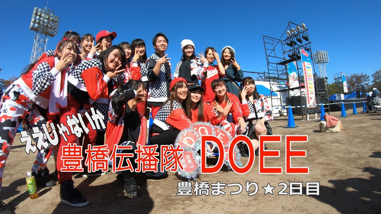 豊橋まつり☆ええじゃないか豊橋伝播隊DOEE☆フィナーレ