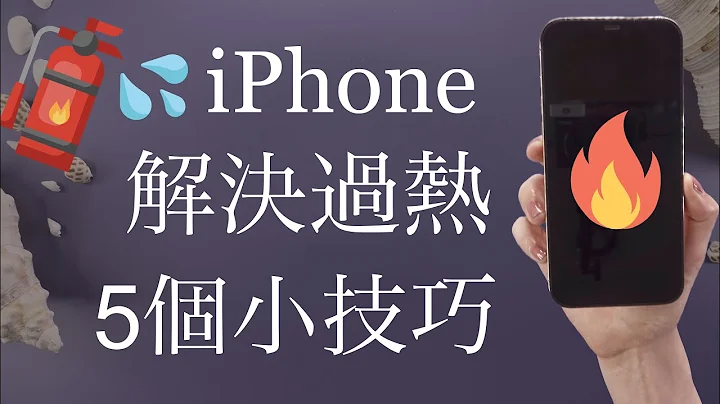 好烫！5个iPhone散热小技巧🔥预防过热 iOS 电池健康 循环次数 - 天天要闻