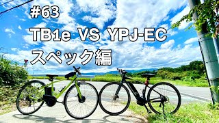 #63 TB1e VS YPJ-EC スペック編（E-BIKE）（電動アシスト自転車）