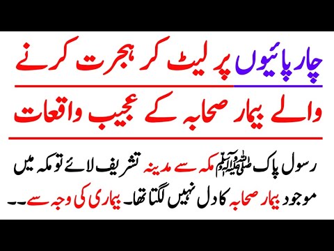 charpai per lait ker hijrat kernay walay sahaba