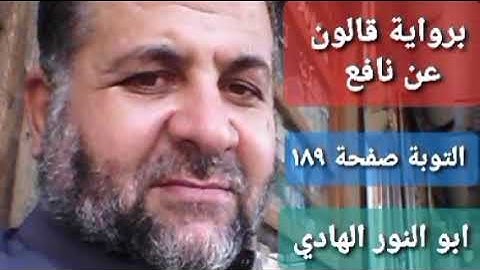 صفحة/١٨٩/ رواية قالون عن نافع/سورة التوبة/ ابو النور الهادي