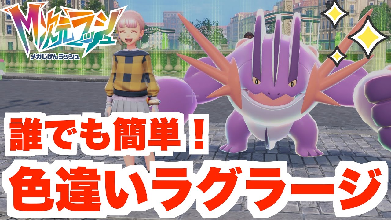 ポケモンZA】色違いラグラージを簡単に入手する方法はコレ！【DLC「M