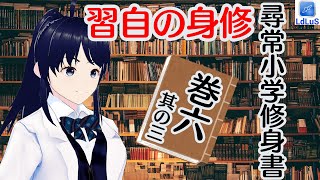 修身の自習 尋常小学修身書 巻六 #3【#修身/#第3期国定教科書/#教育勅語/#浦渡良子/#木波ハッキング研究所】