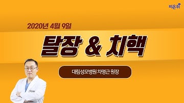 [닥튜버] 탈장 & 치핵 - 대장항문외과 라이브 (대림성모병원 차명근 전문의)