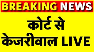 PMLA Court Verdict on Arvind Kejriwal Live | अऱविंद केजरीवाल पर बड़ा फैसला | Delhi Liquor Scam