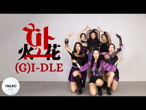 (G)I-DLE ((여자)아이들) - HWAA 화(火花) Dance Cover 댄스커버 | SHERO
