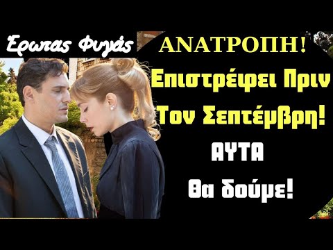 Έρωτας Φυγάς Spoiler: