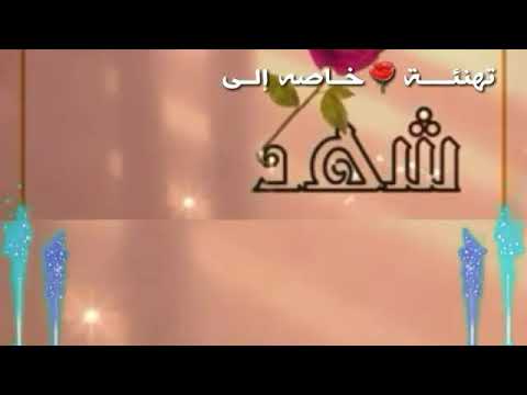 شيله تهنئه خطوبه بأسم شهد شهد ياأجمل عروس تصميم الكنج سمير