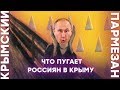 Что пугает россиян в Крыму | Крымский.Пармезан