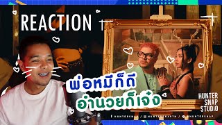 เพลงไรครับ ฟังหน่อยสิ - ได้อยู่ - โอ๊ต ปราโมทย์ feat MILLI - REACTION!!