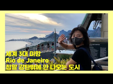 Rio de Janeiro, Brasil 3편│브라질 리우데자네이루, 뭐야뭐야 너무 멋지잖아!!! /남미여행,브라질여행,랜선여행, 예수상, 빵산, 세계3대미항